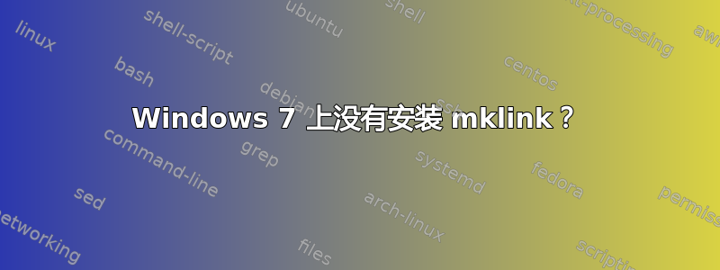 Windows 7 上没有安装 mklink？