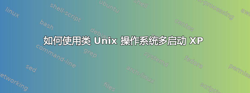 如何使用类 Unix 操作系统多启动 XP