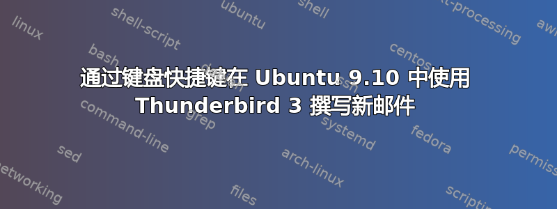 通过键盘快捷键在 Ubuntu 9.10 中使用 Thunderbird 3 撰写新邮件