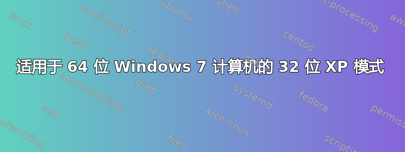 适用于 64 位 Windows 7 计算机的 32 位 XP 模式