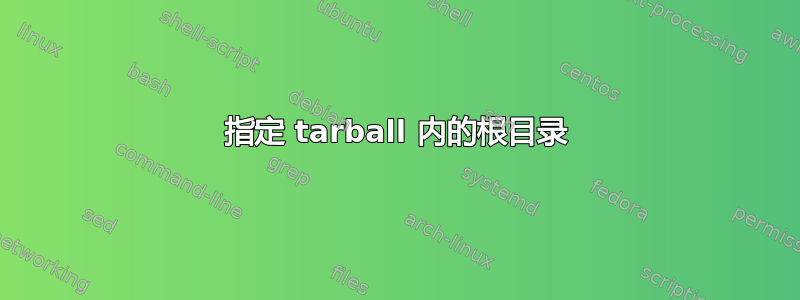 指定 tarball 内的根目录