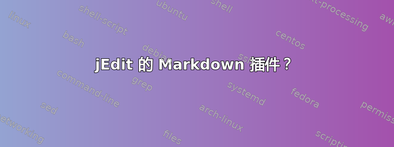 jEdit 的 Markdown 插件？