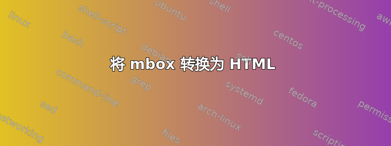 将 mbox 转换为 HTML