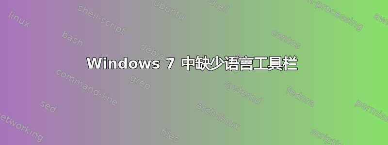 Windows 7 中缺少语言工具栏