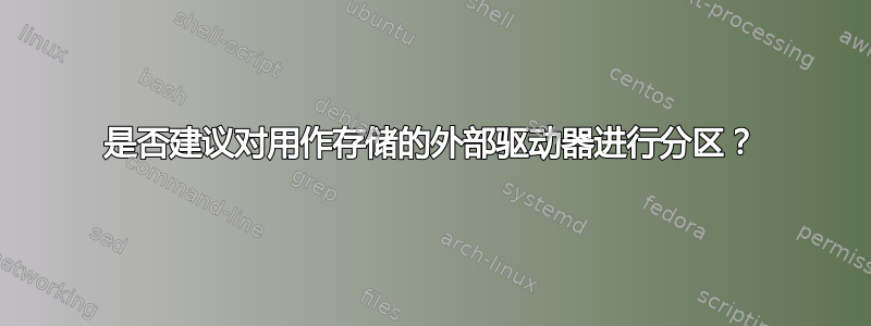 是否建议对用作存储的外部驱动器进行分区？