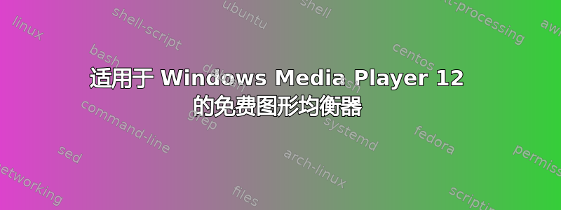 适用于 Windows Media Player 12 的免费图形均衡器