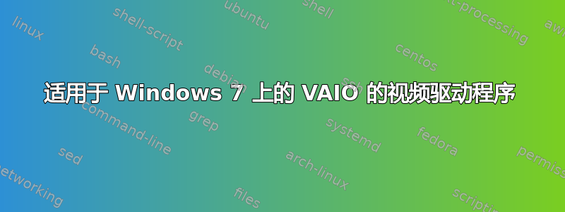 适用于 Windows 7 上的 VAIO 的视频驱动程序