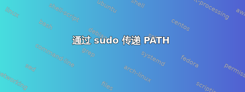 通过 sudo 传递 PATH