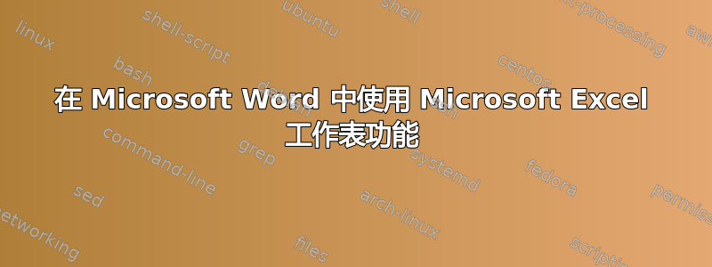 在 Microsoft Word 中使用 Microsoft Excel 工作表功能