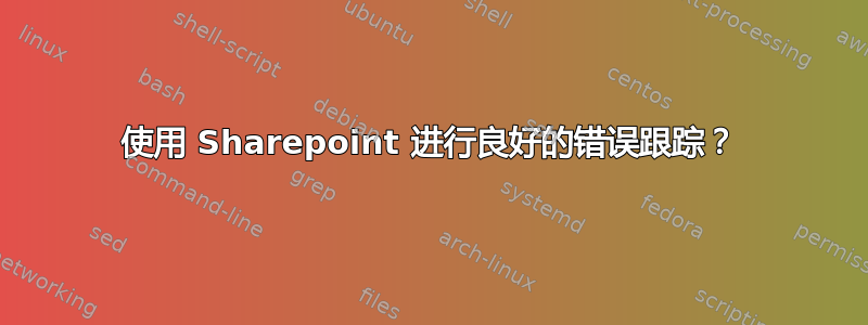 使用 Sharepoint 进行良好的错误跟踪？