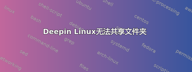 Deepin Linux无法共享文件夹