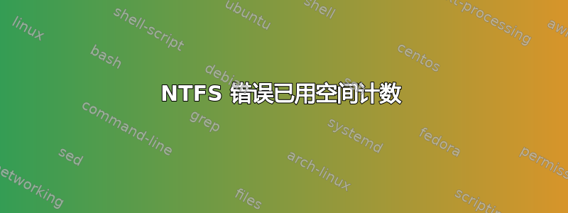 NTFS 错误已用空间计数