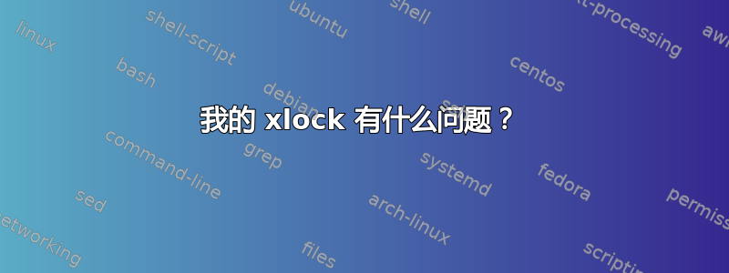 我的 xlock 有什么问题？