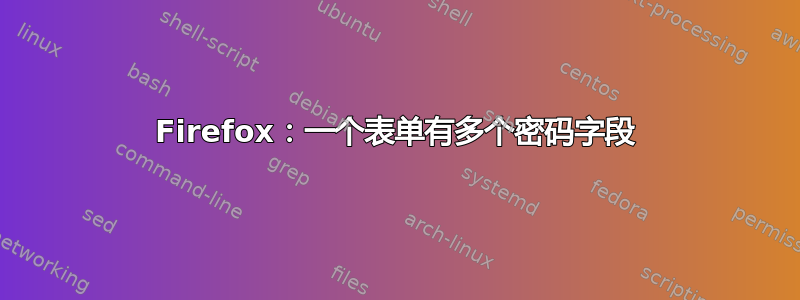 Firefox：一个表单有多个密码字段