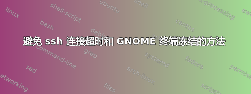 避免 ssh 连接超时和 GNOME 终端冻结的方法