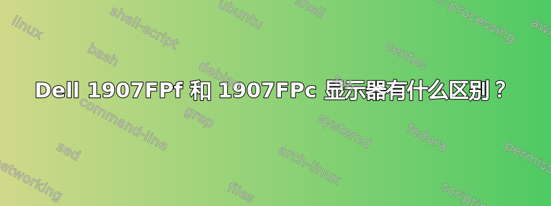 Dell 1907FPf 和 1907FPc 显示器有什么区别？