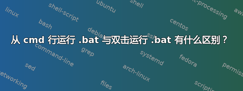 从 cmd 行运行 .bat 与双击运行 .bat 有什么区别？