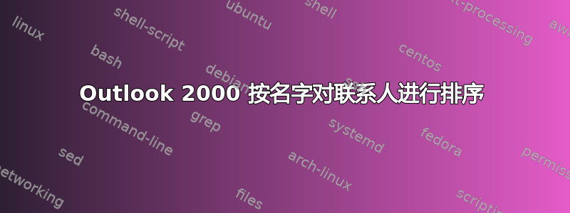 Outlook 2000 按名字对联系人进行排序