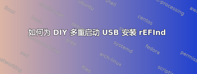 如何为 DIY 多重启动 USB 安装 rEFInd