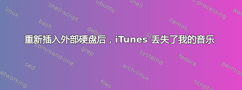 重新插入外部硬盘后，iTunes 丢失了我的音乐