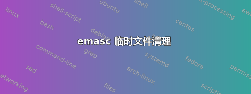 emasc 临时文件清理