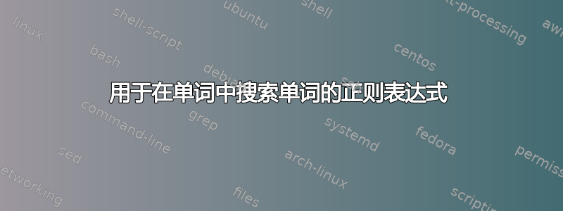 用于在单词中搜索单词的正则表达式