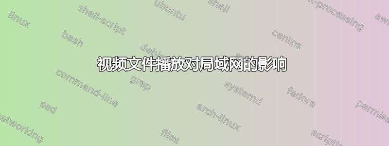 视频文件播放对局域网的影响