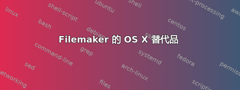 Filemaker 的 OS X 替代品