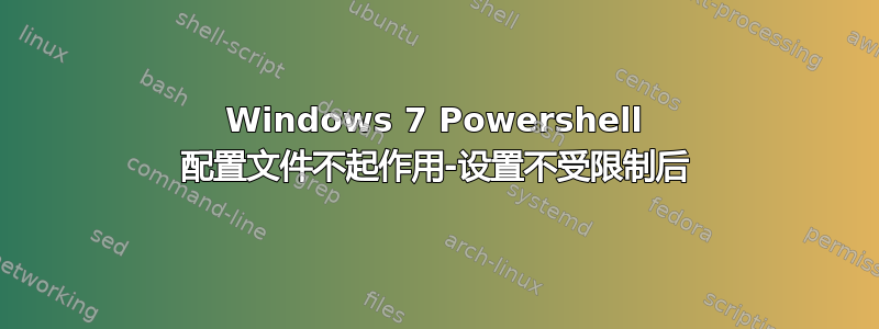 Windows 7 Powershell 配置文件不起作用-设置不受限制后