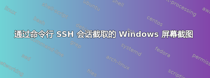 通过命令行 SSH 会话截取的 Windows 屏幕截图