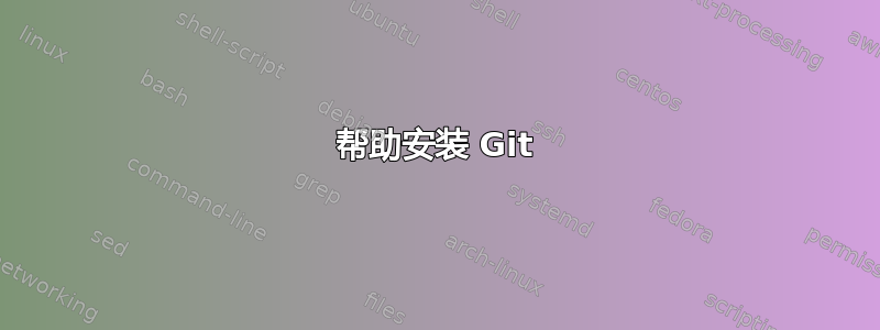 帮助安装 Git