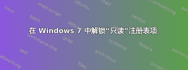 在 Windows 7 中解锁“只读”注册表项