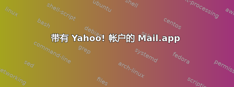 带有 Yahoo! 帐户的 Mail.app