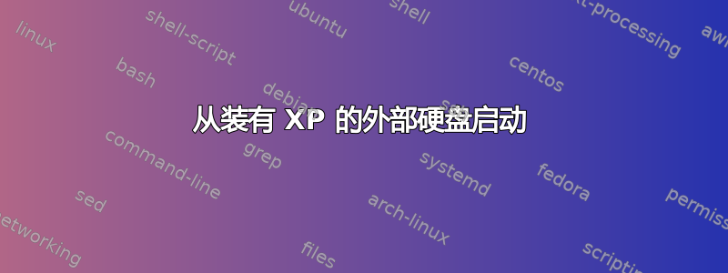 从装有 XP 的外部硬盘启动