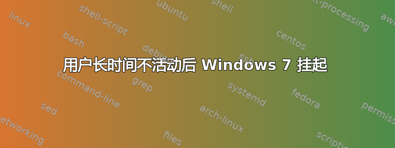 用户长时间不活动后 Windows 7 挂起