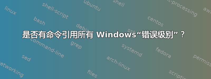 是否有命令引用所有 Windows“错误级别”？