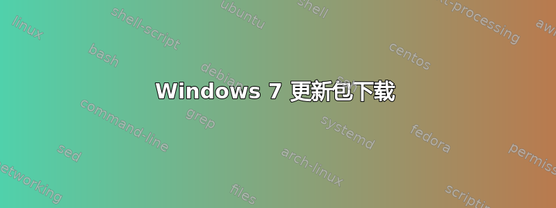 Windows 7 更新包下载