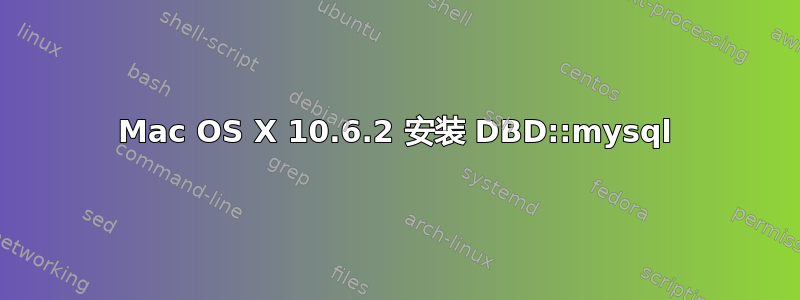 Mac OS X 10.6.2 安装 DBD::mysql