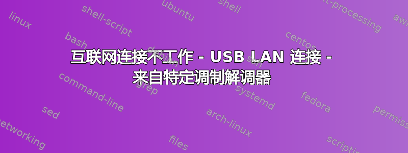 互联网连接不工作 - USB LAN 连接 - 来自特定调制解调器