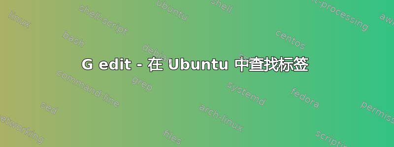 G edit - 在 Ubuntu 中查找标签