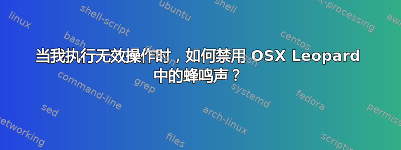 当我执行无效操作时，如何禁用 OSX Leopard 中的蜂鸣声？