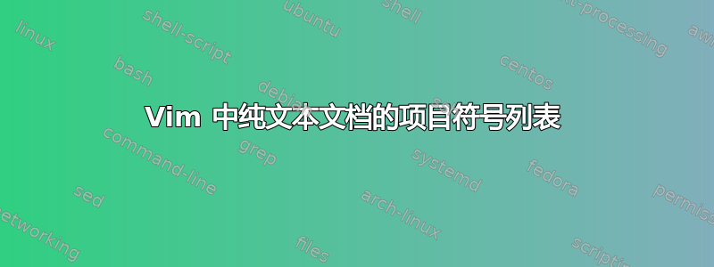 Vim 中纯文本文档的项目符号列表