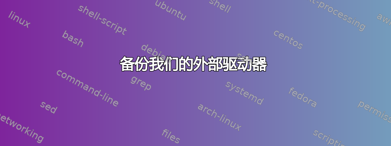 备份我们的外部驱动器