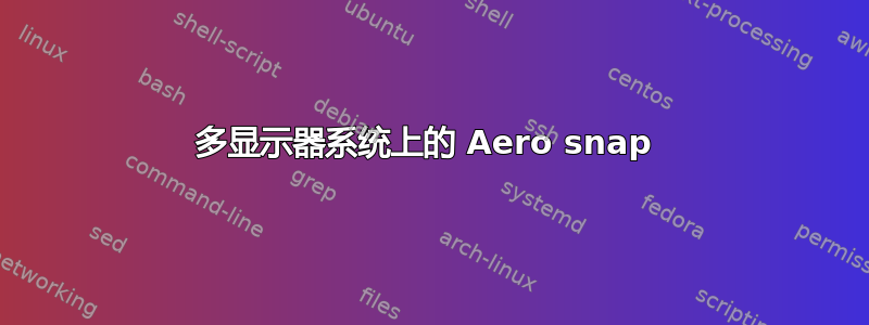 多显示器系统上的 Aero snap 