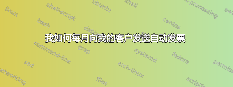 我如何每月向我的客户发送自动发票