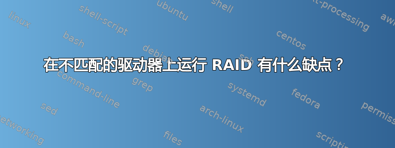 在不匹配的驱动器上运行 RAID 有什么缺点？