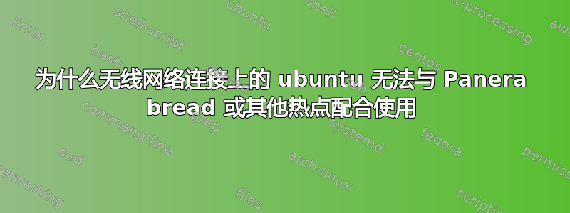 为什么无线网络连接上的 ubuntu 无法与 Panera bread 或其他热点配合使用