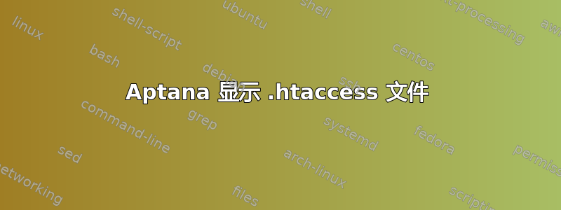 Aptana 显示 .htaccess 文件