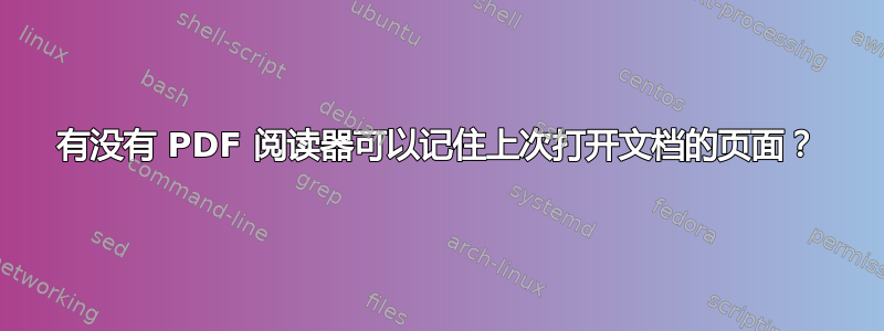 有没有 PDF 阅读器可以记住上次打开文档的页面？