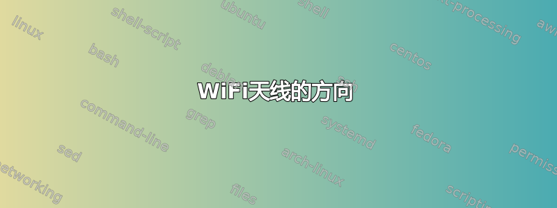 WiFi天线的方向